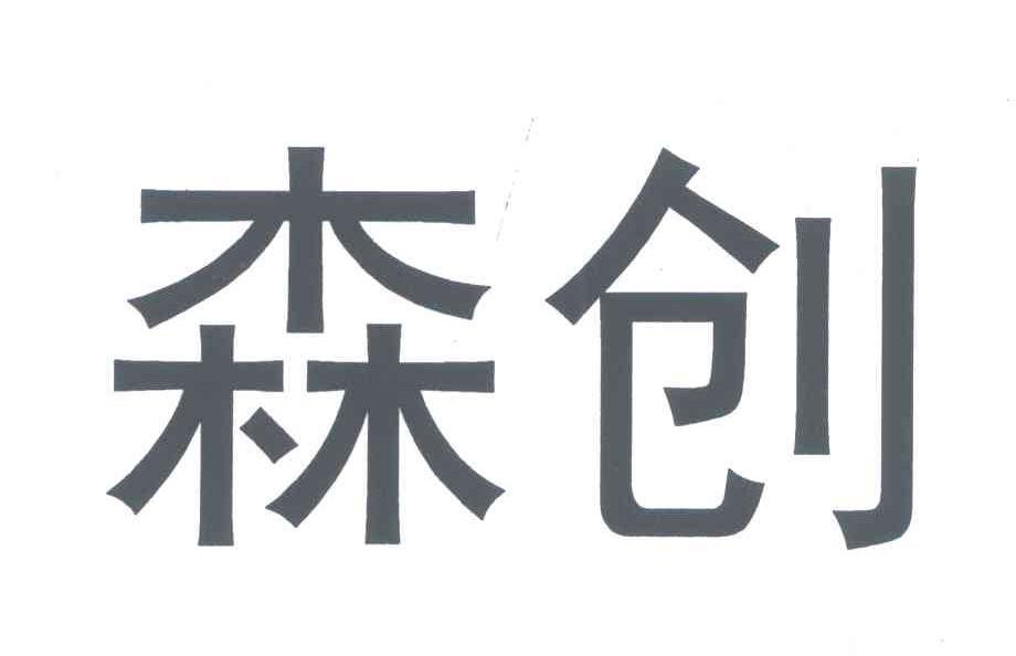 森创