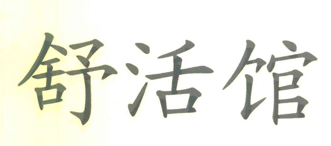 舒活馆