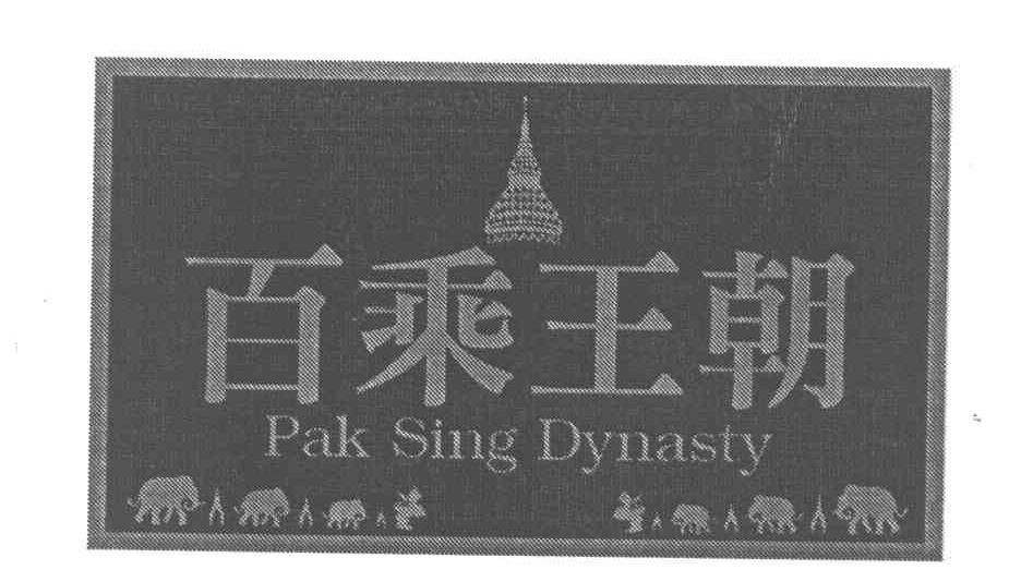 百乘王朝 PAK SING DYNASTY