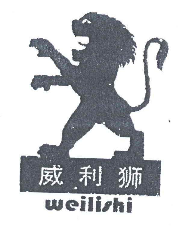 威利狮