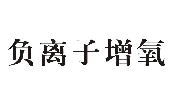 负离子增氧