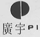 广宇