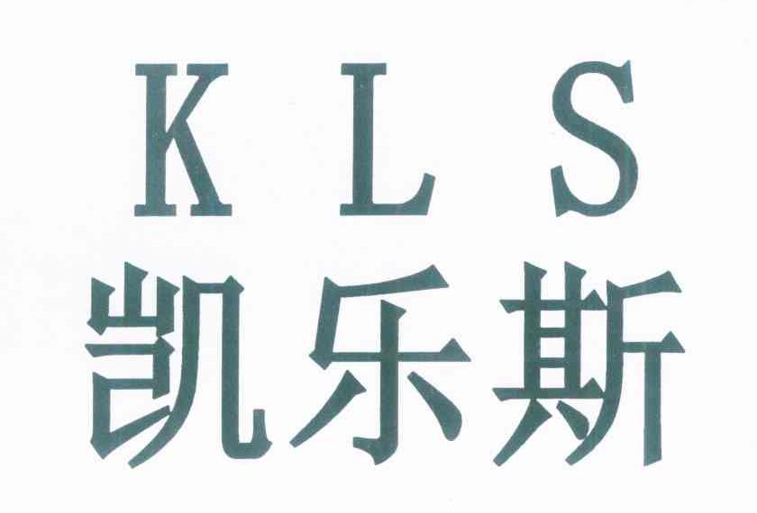 凯乐斯 KLS
