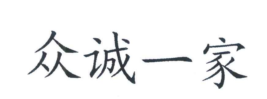 众诚一家