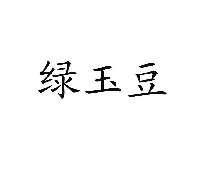 绿玉豆