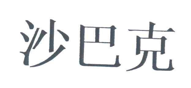 沙巴克