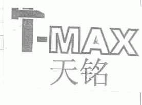 天铭;T-MAX