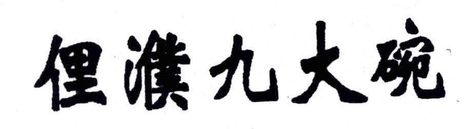 俚濮九大碗