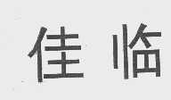 佳临