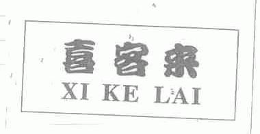 喜客来