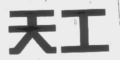 天工