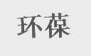 环葆