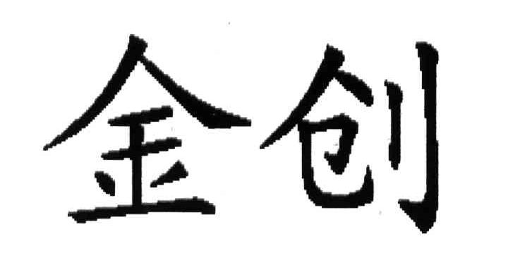 金创