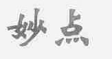 妙点