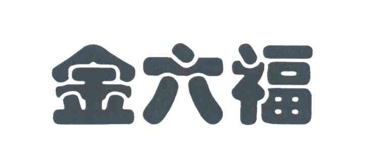 金六福