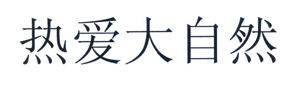 热爱大自然