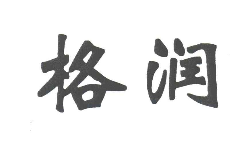 格润