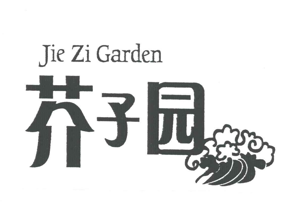 芥子园