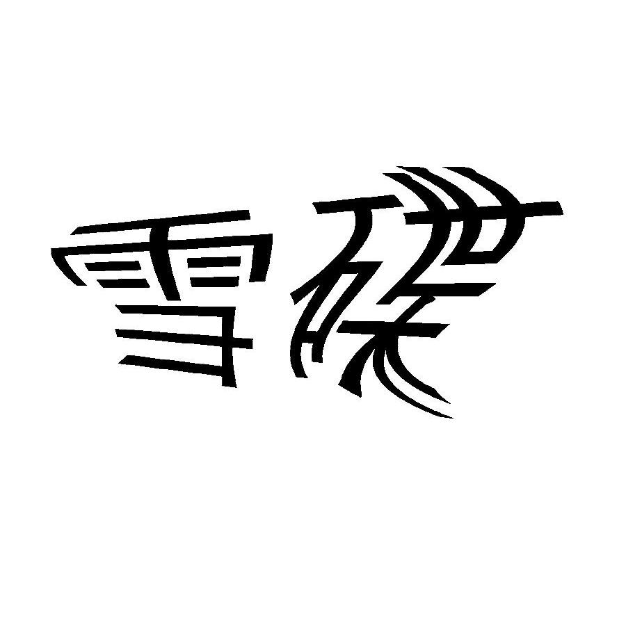 雪碟