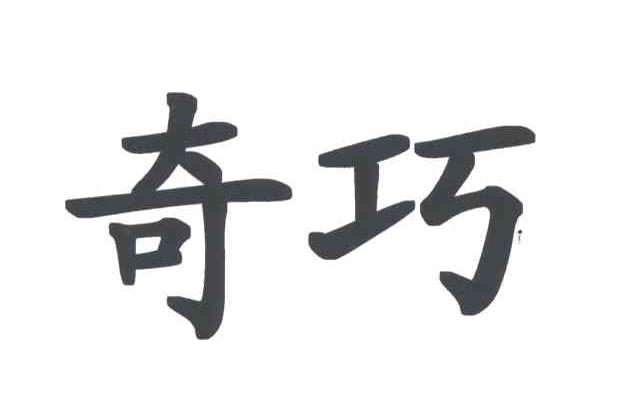 奇巧