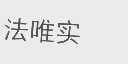 法唯实