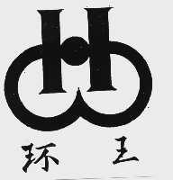 环玉