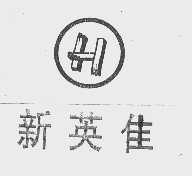新英佳