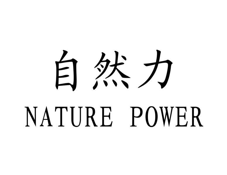 自然力 NATURE POWER