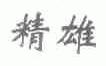 精雄