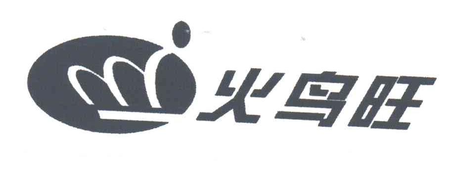 火鸟旺