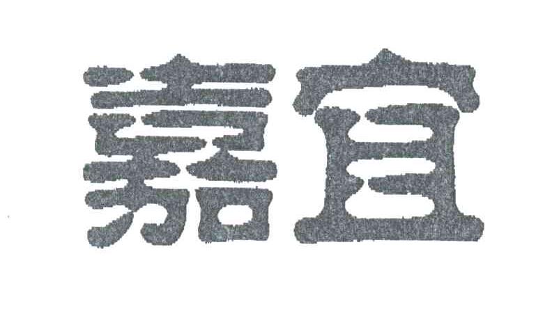 嘉宜