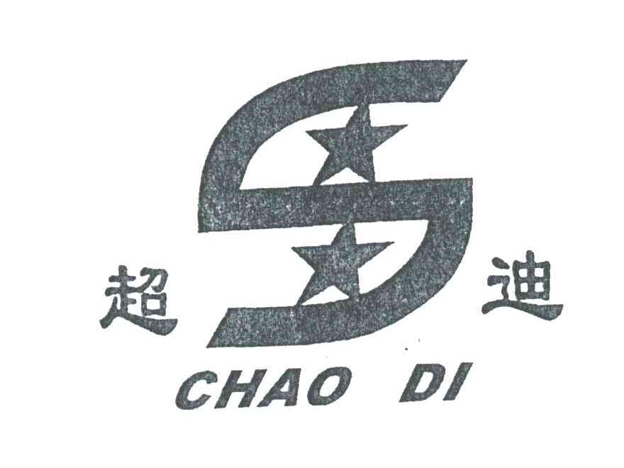超迪;S
