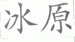 冰原