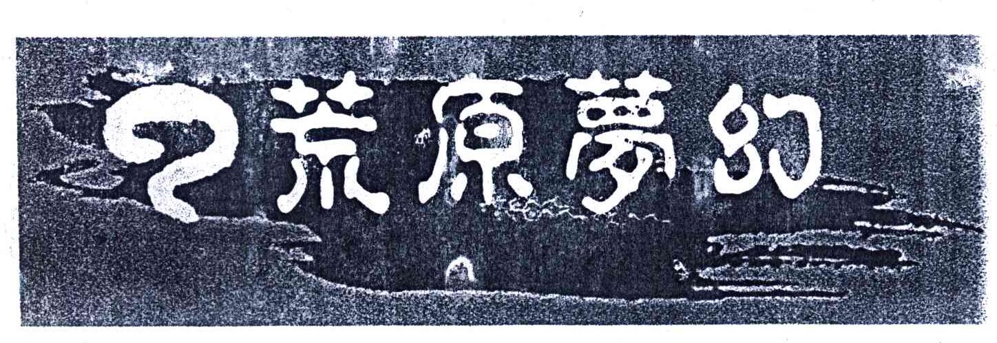 荒原梦幻