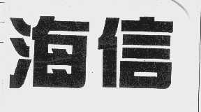 海信