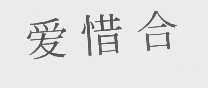 爱惜合