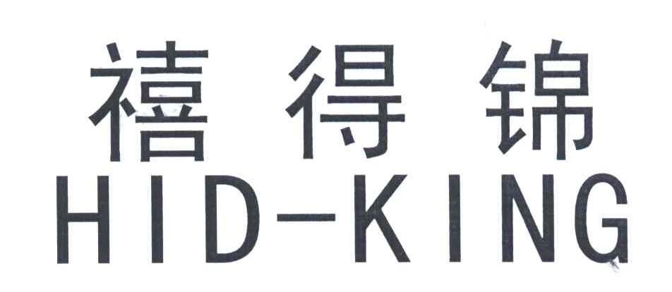 禧得锦;HID-KING