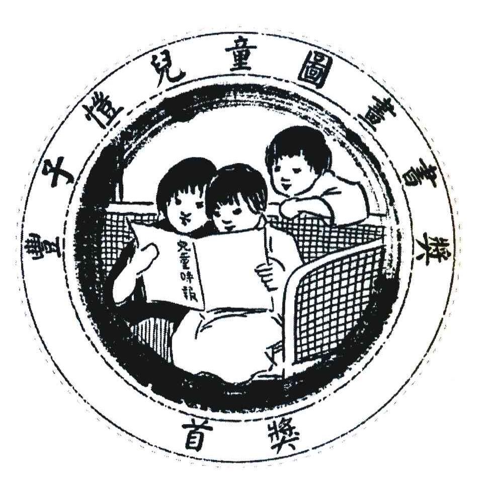 儿童时报 丰子恺儿童图画书奖首奖