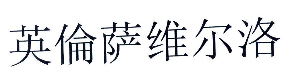英伦萨维尔洛