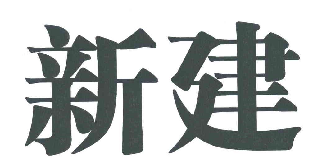新建