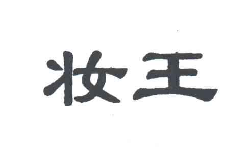妆王