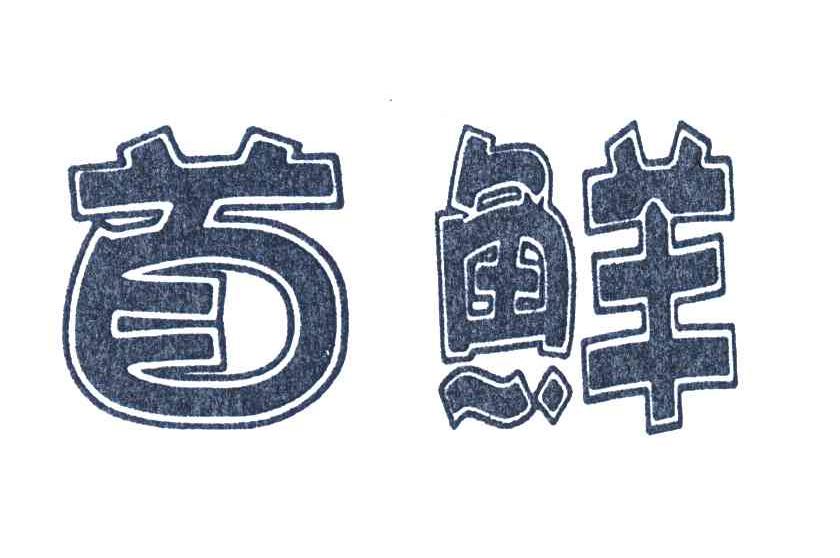 首鲜