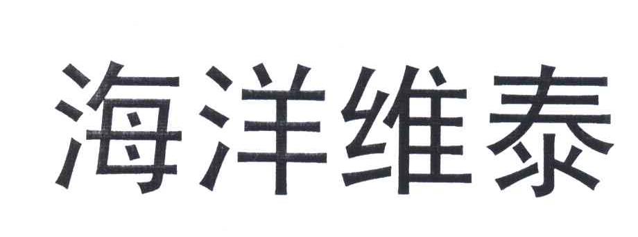 海洋维泰