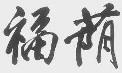 福荫