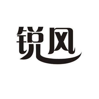 锐风