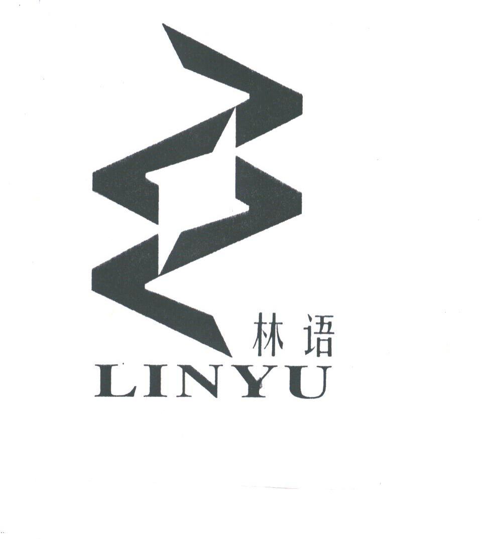 林语