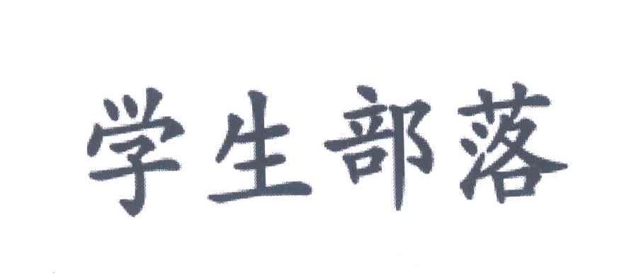 学生部落