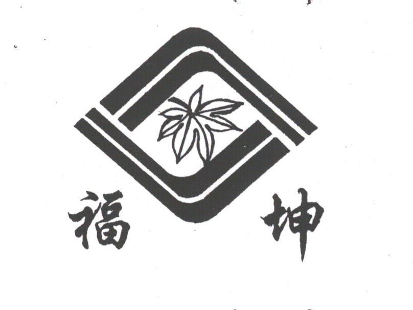 福坤