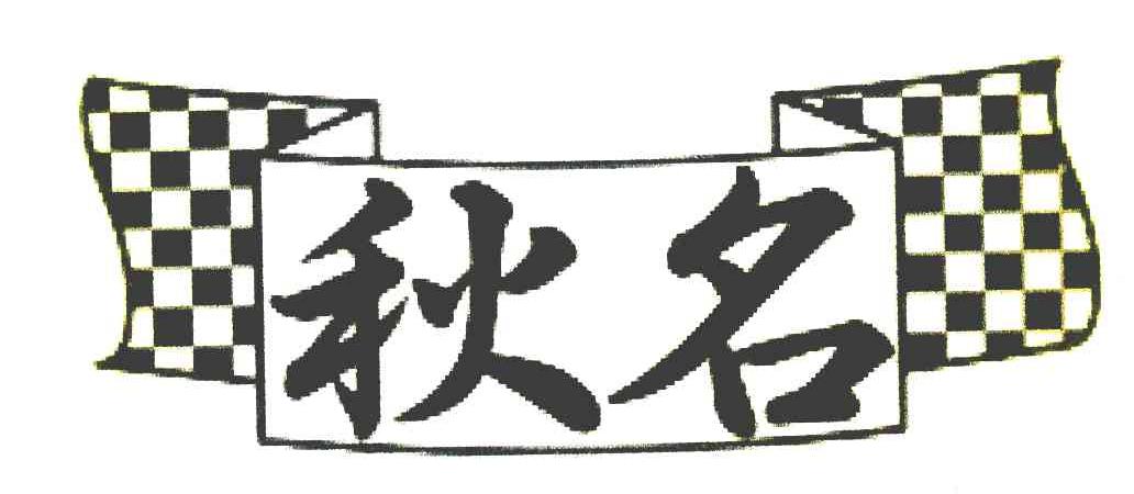 秋名