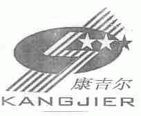 康吉尔